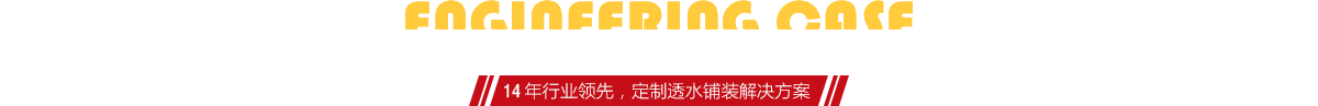 你想了解燒結(jié)磚、陶土磚的相關(guān)工程案例嗎？